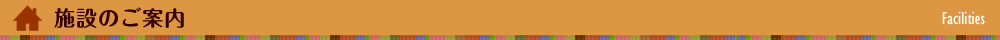 施設のご案内