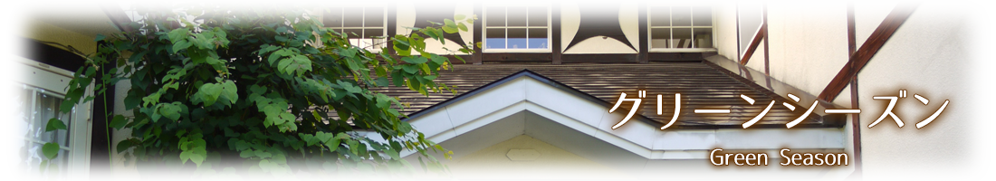 �O���[���V�[�Y��