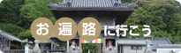 お遍路へ行こう