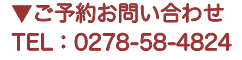 ご予約・お問い合せ