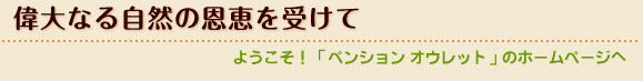 偉大なる自然の恩恵を受けて